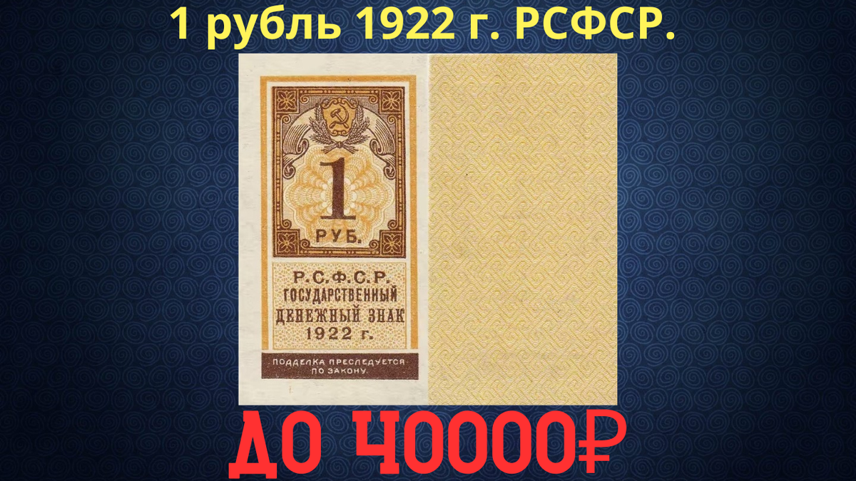 Банкнота 1 рубль 1922 года. РСФСР. 