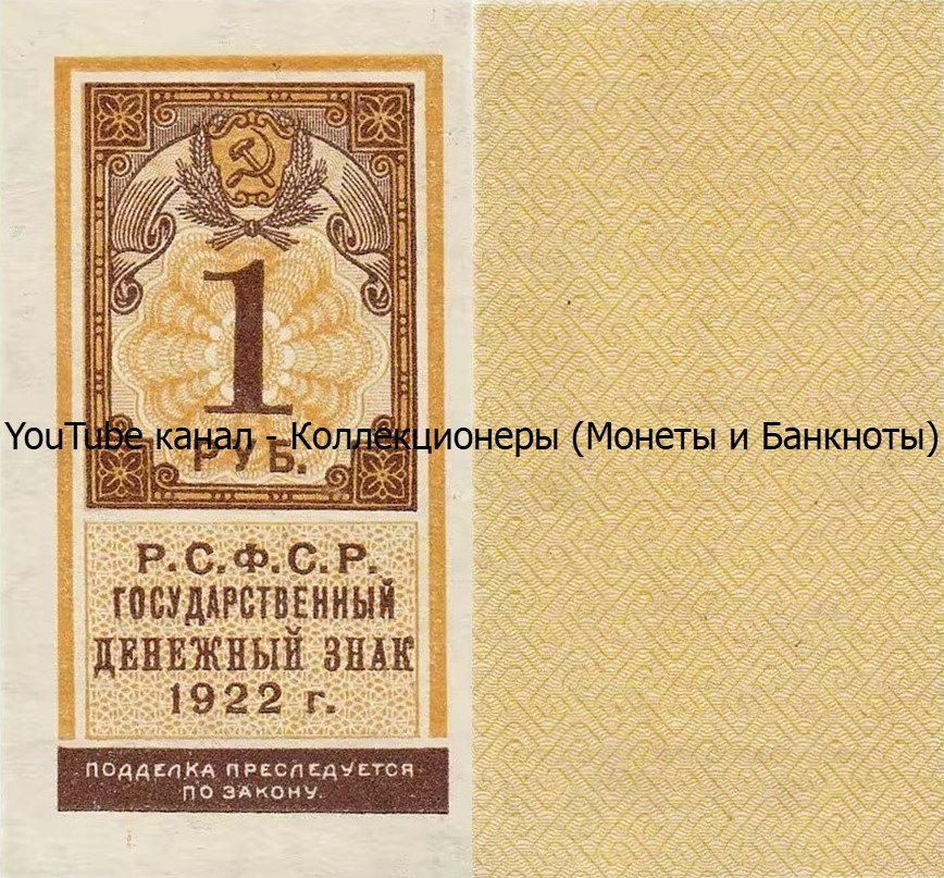 Банкнота 1 рубль 1922 года. РСФСР. 