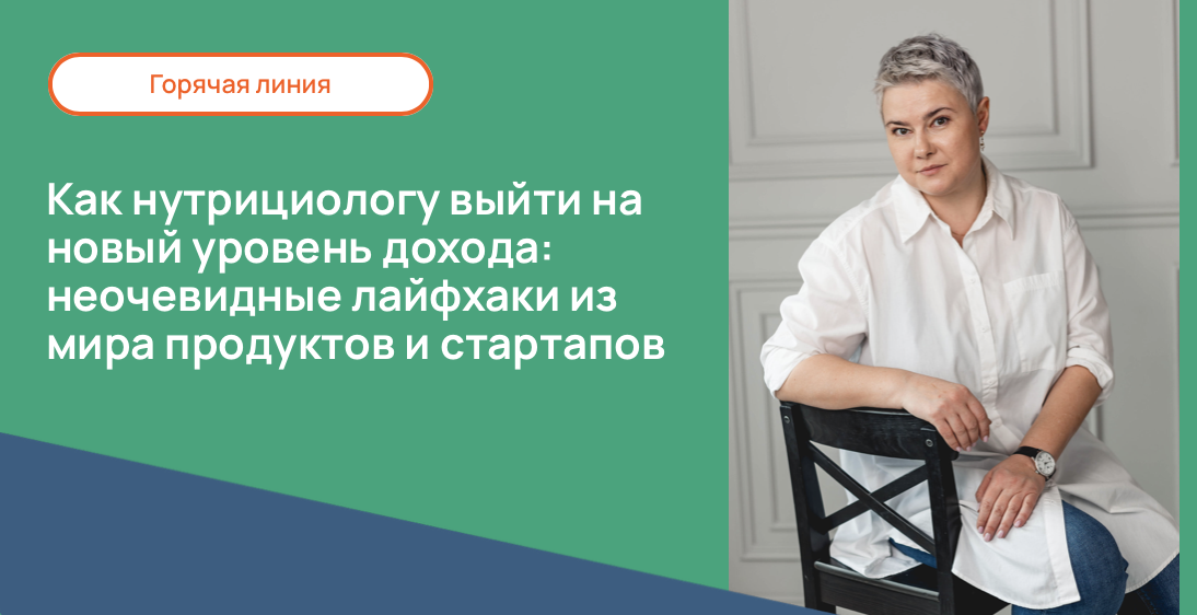 Как нутрициологу выйти на новый уровень дохода: неочевидные лайфхаки из мира продуктов и стартапов
