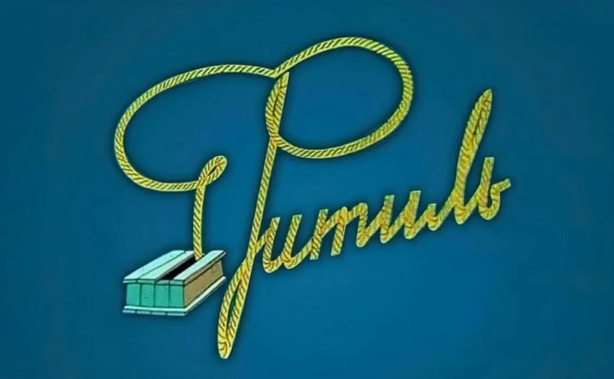 Знаменитая заставка.