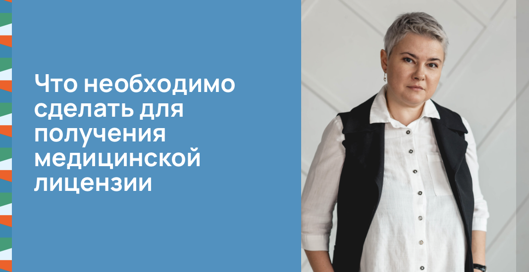 Что необходимо сделать для получения медицинской лицензии