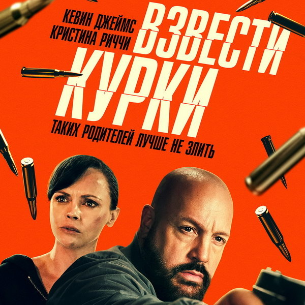     Кевин Джеймс и Кристина Риччи защищают свою семью в трейлере фильме «Взвести курки»