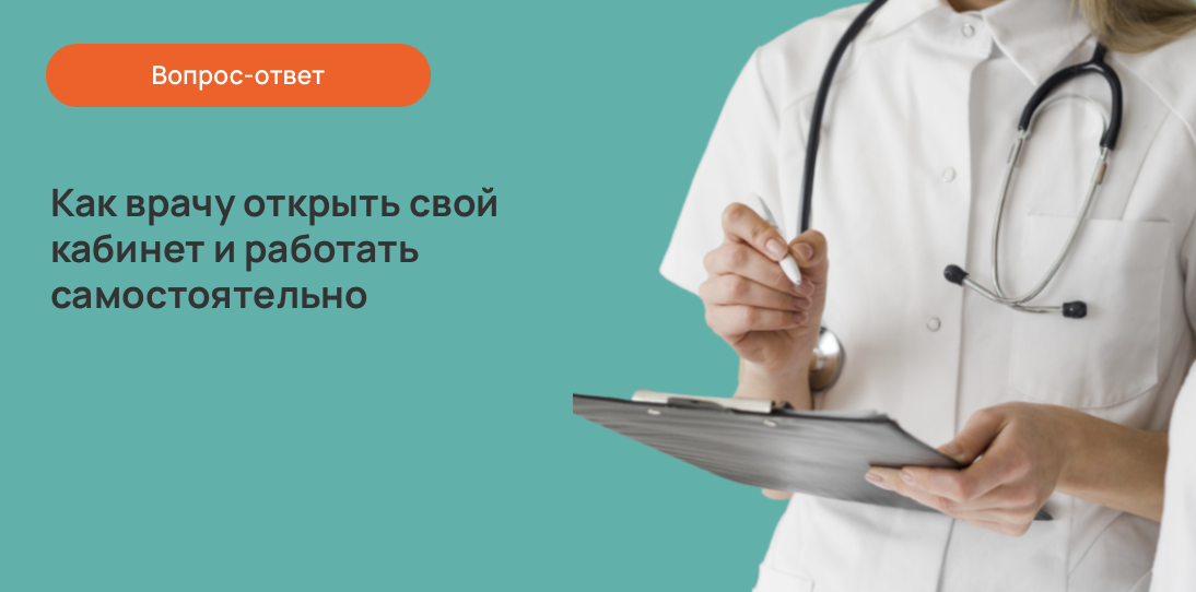 Как врачу открыть свой кабинет и работать самостоятельно