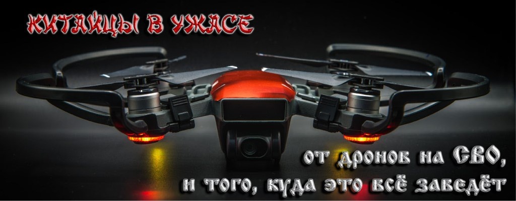    Китайцы в ужасе от дронов на СВО, и того, куда это всё заведёт…