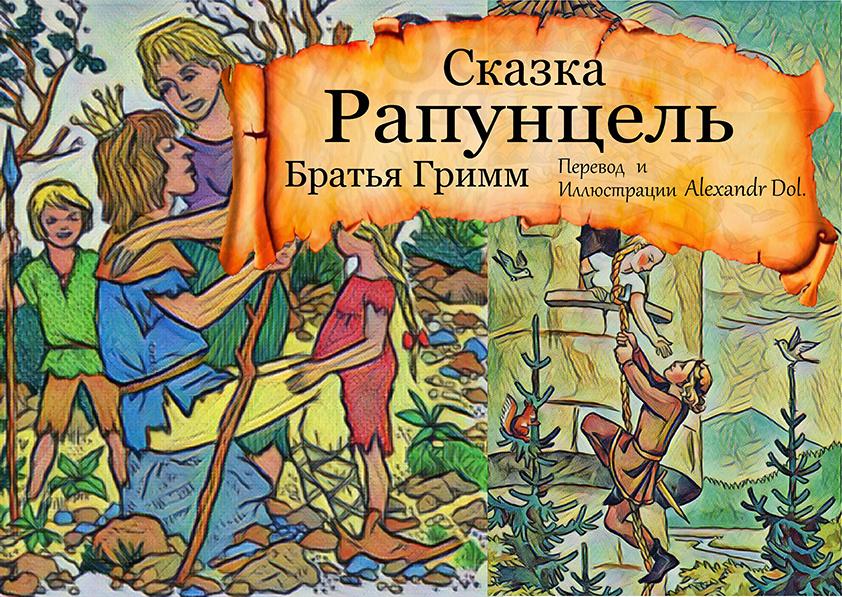 Сказка Рапунцель