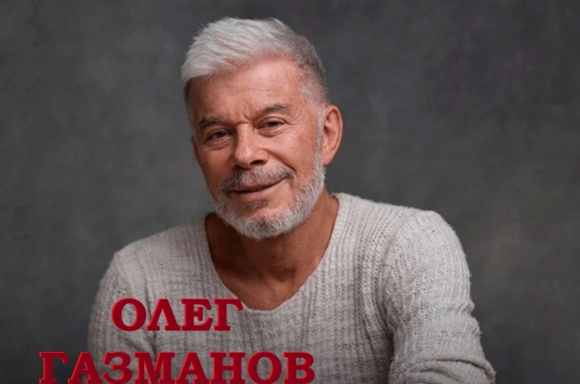 КТО ТАКОЙ ОЛЕГ ГАЗМАНОВ?? (пасынок, отказавшийся от фамилии и операции дочери)