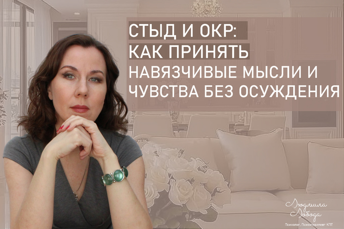 Я Людмила Лобода, дипломированный детский и семейный психолог-практик, психотерапевт КПТ, бизнес-психолог, к.э.н, МА. Работаю с РПП, ОКР, тревогой и депрессией, низкой самооценкой. Ссылка для записи на консультацию - внизу статьи.