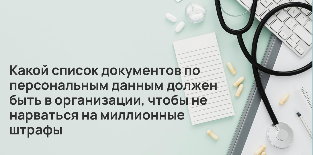 Какой список документов по персональным данным должен быть в организации, чтобы не нарваться на миллионные штрафы