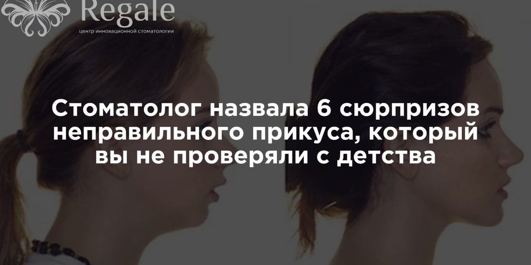 Стоматолог назвала 6 сюрпризов неправильного прикуса, который вы не проверяли с детства.
