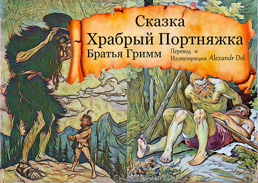 Сказка Храбрый Портняжка