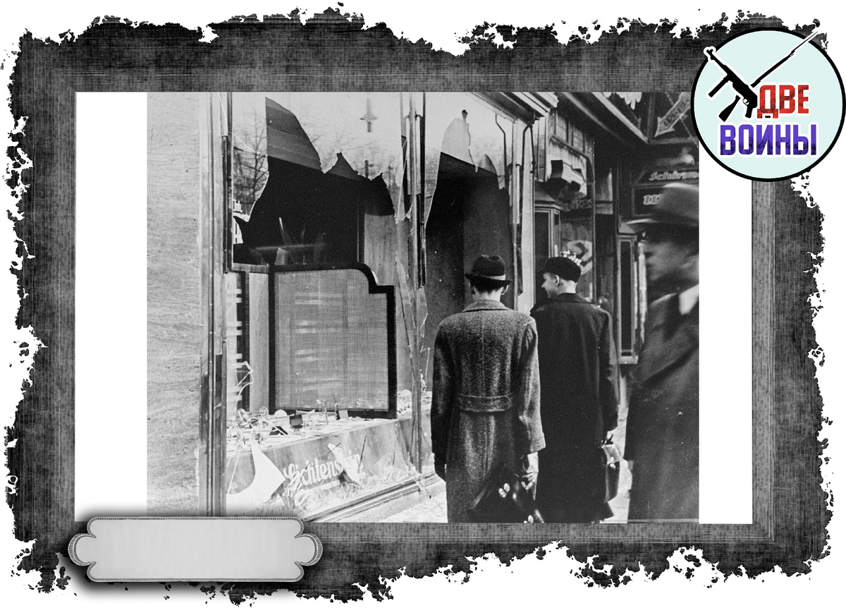 Разбитые витрины после антиеврейских погромов. Фото в свободном доступе.