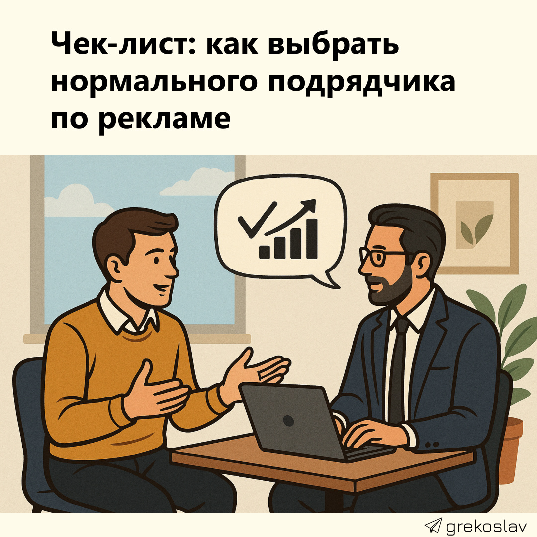 Как выбрать нормального подрядчика по рекламе 