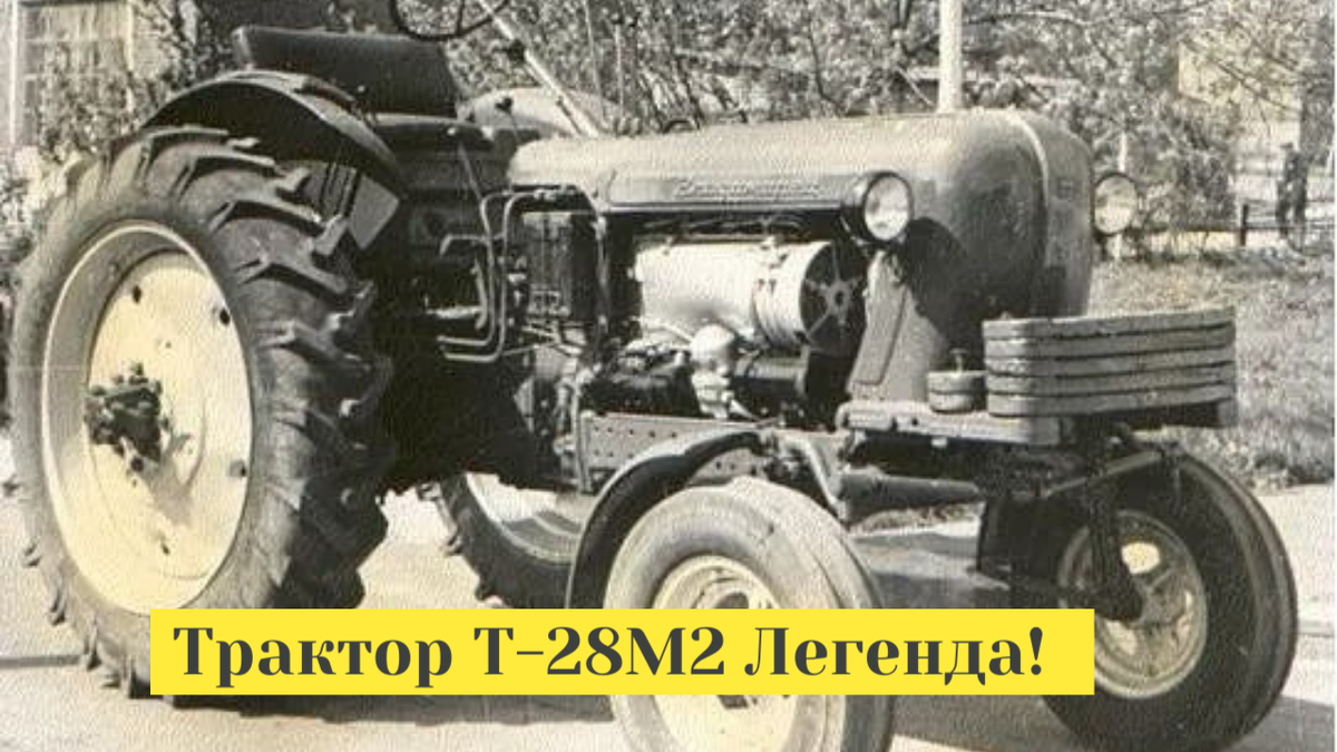 Трактор Т-28М2 «Владимирец»