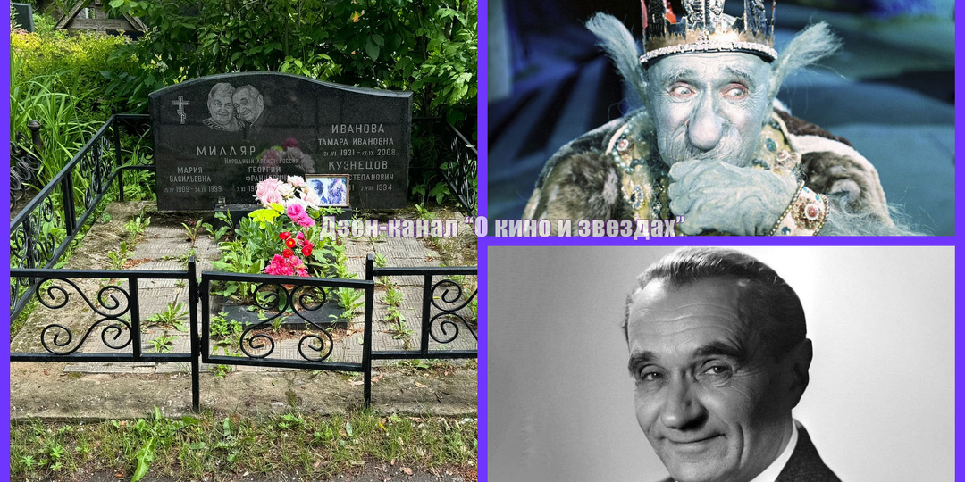 Сегодня 32 года как нет Георгия Милляра, игравшего Бабу-Ягу и других персонажей в сказках Роу и не только