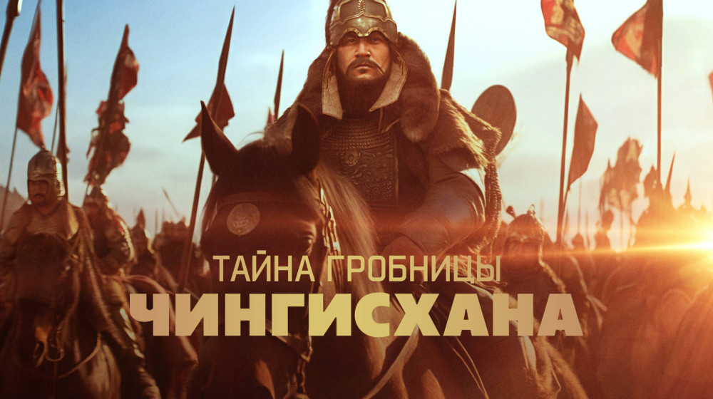    Тайна гробницы Чингисхана раскрыта спустя 800 лет