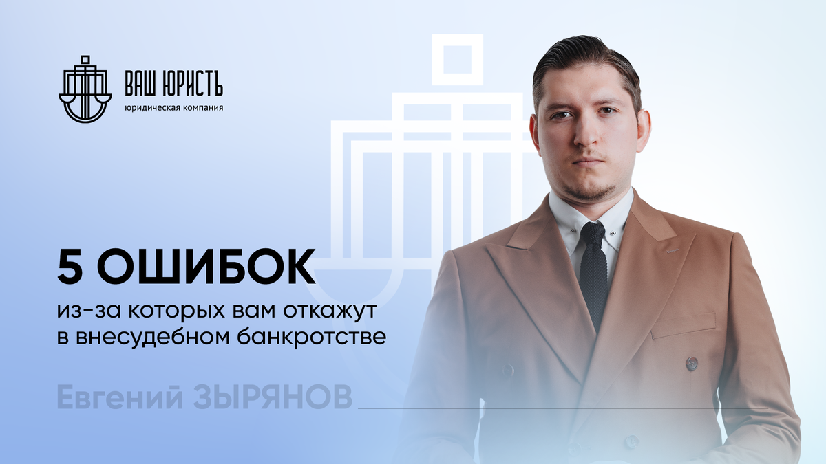 Евгений Зырянов - Исполнительный директор компании "Ваш юристъ"