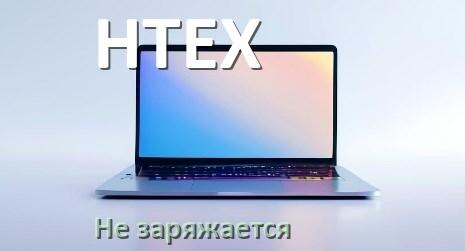 
Почему ноутбук HTEX не заряжается, а зарядка подключена