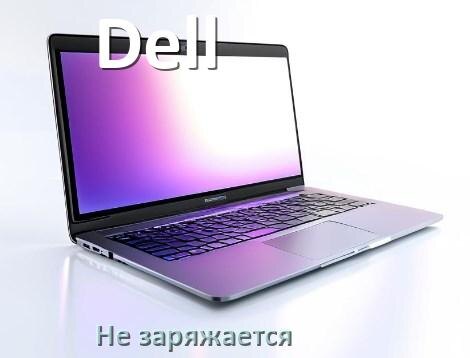 
Почему ноутбук Dell не заряжается, а зарядка подключена