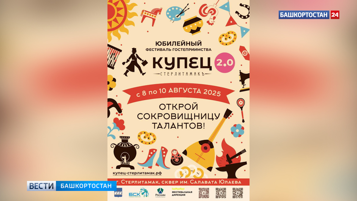    В Стерлитамаке в пятый раз пройдет фестиваль гостеприимства «Купец 2.0»