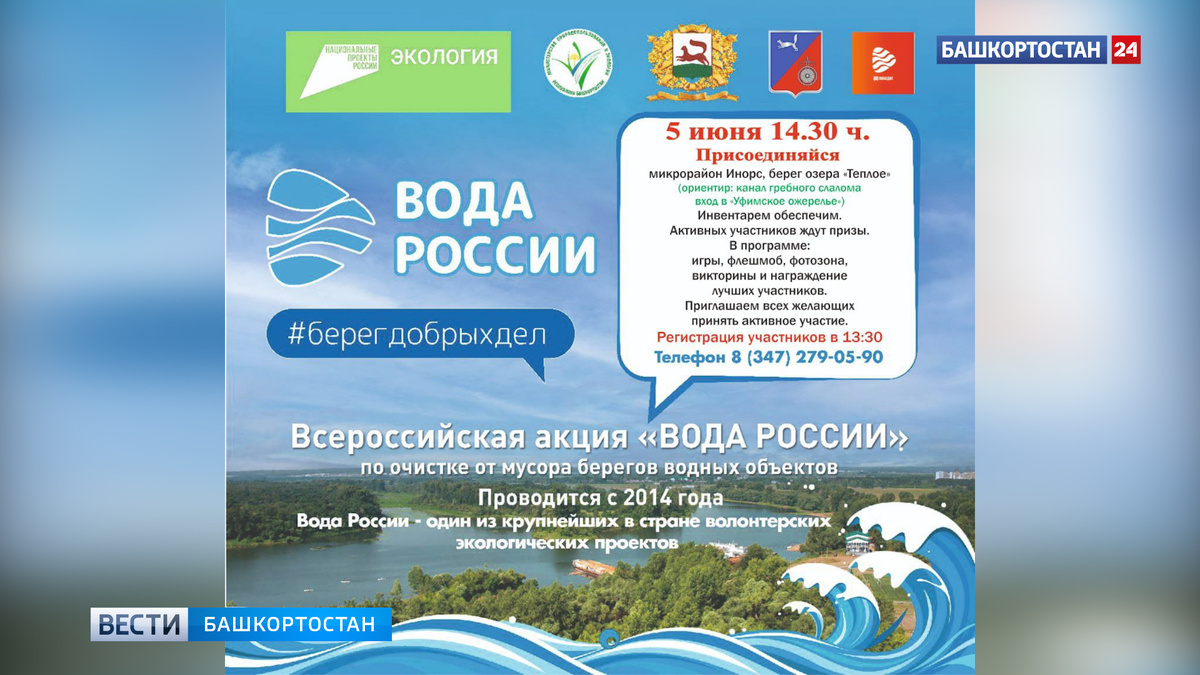    Уфимцы присоединятся к экологической акции «Вода России»