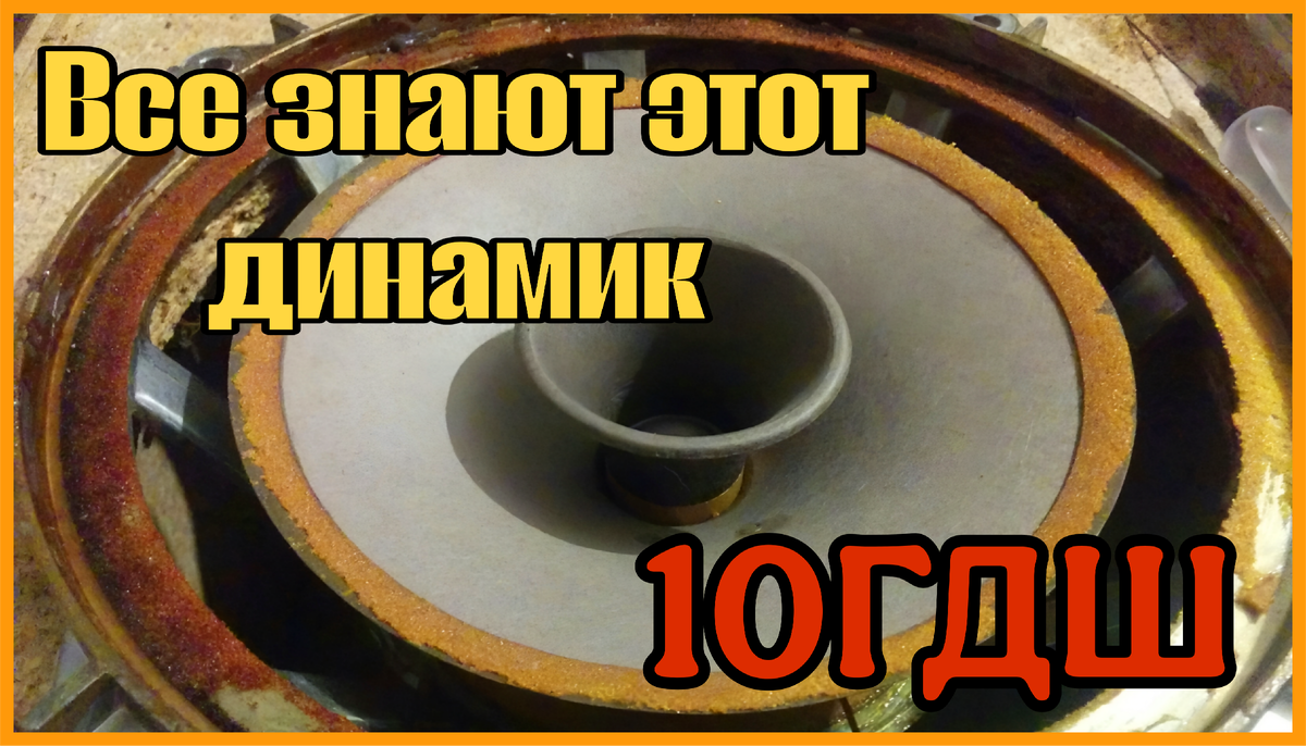 Мой любимый динамик, мои основные колонки Романтика 207 на этих динамиках.