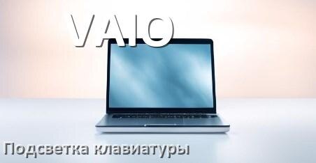 
Как на ноутбуке VAIO включить подсветку клавиатуры поменять или отключить цвет