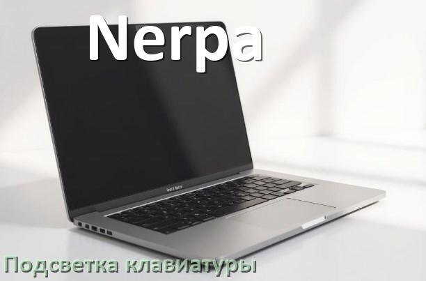 
Как на ноутбуке Nerpa включить подсветку клавиатуры поменять или отключить цвет
