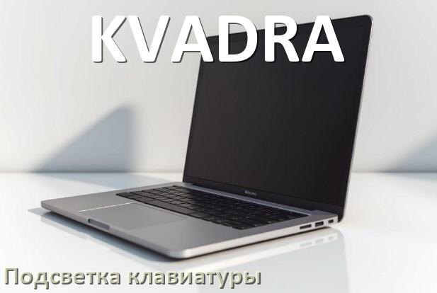 
Как на ноутбуке KVADRA включить подсветку клавиатуры отключить или поменять цвет