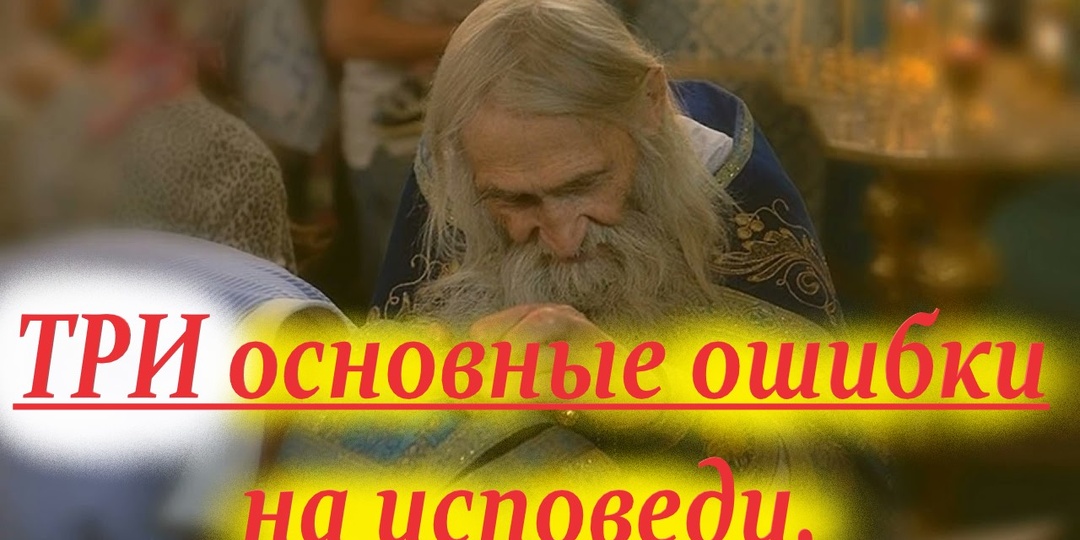 ТРИ основные ошибки на исповеди.