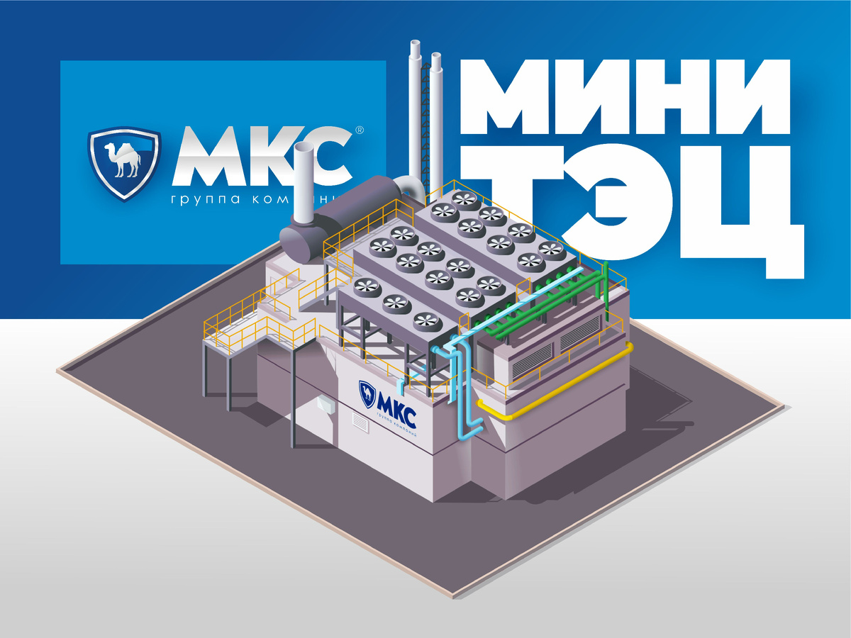 мини-ТЭЦ