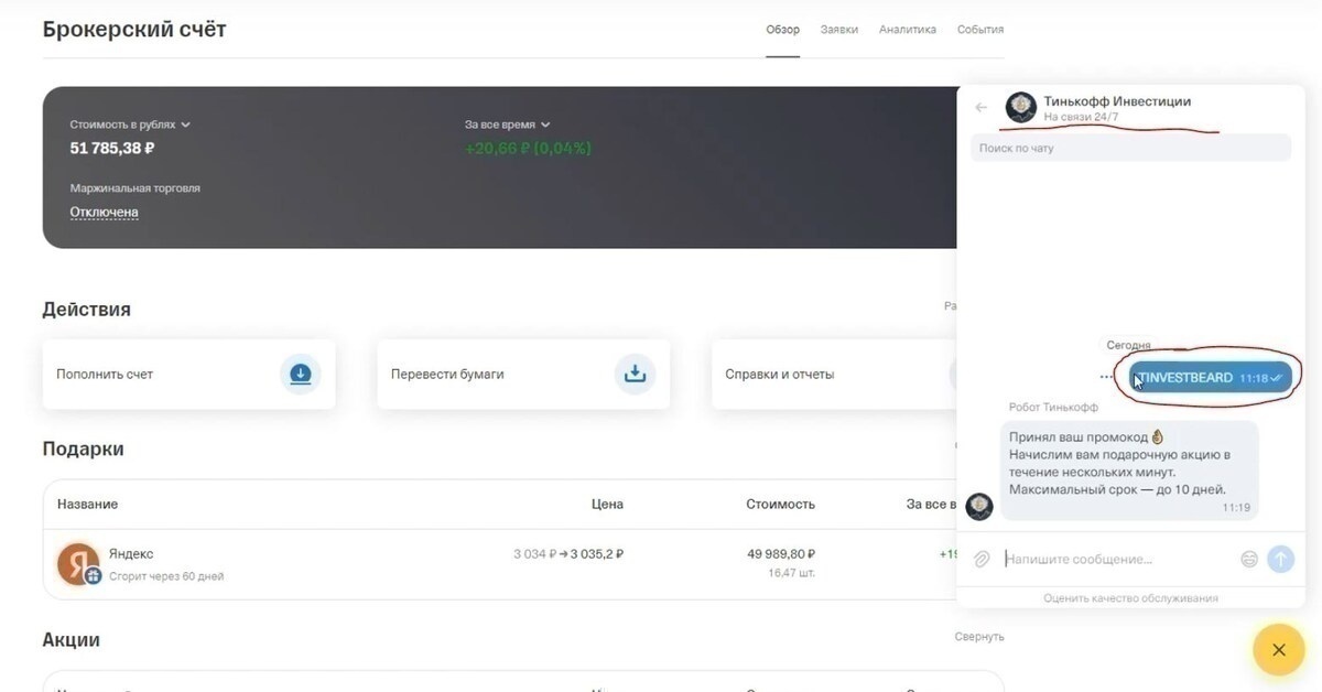 Информация для ознакомления: о получение акций в подарок, по промокоду в Т-Инвестиции
