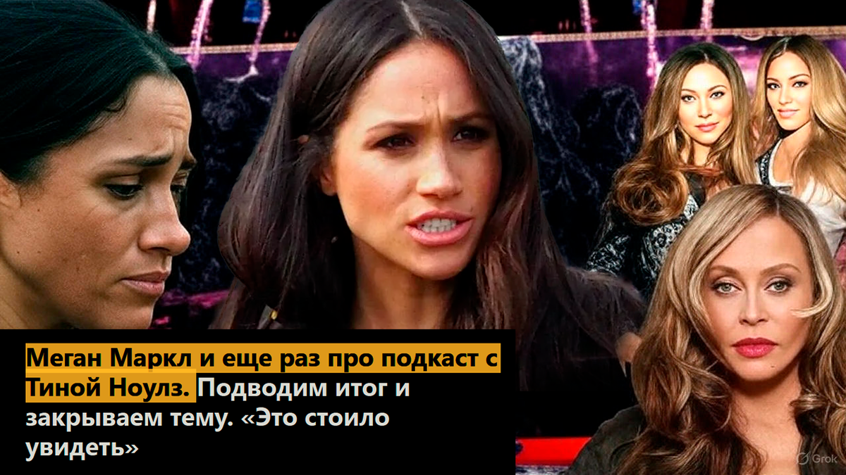 Меган Маркл и еще раз про подкаст с Тиной Ноулз. Подводим итог и закрываем тему. «Это стоило увидеть»