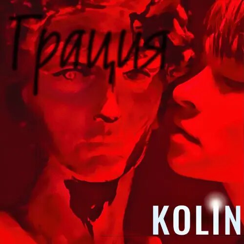    Фото: обложка сингла "Грация" / Фото предоставлено правообладателем