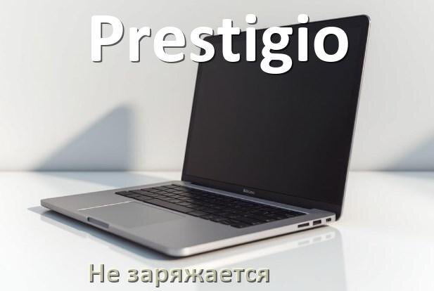 
Почему ноутбук Prestigio не заряжается, а зарядка подключена