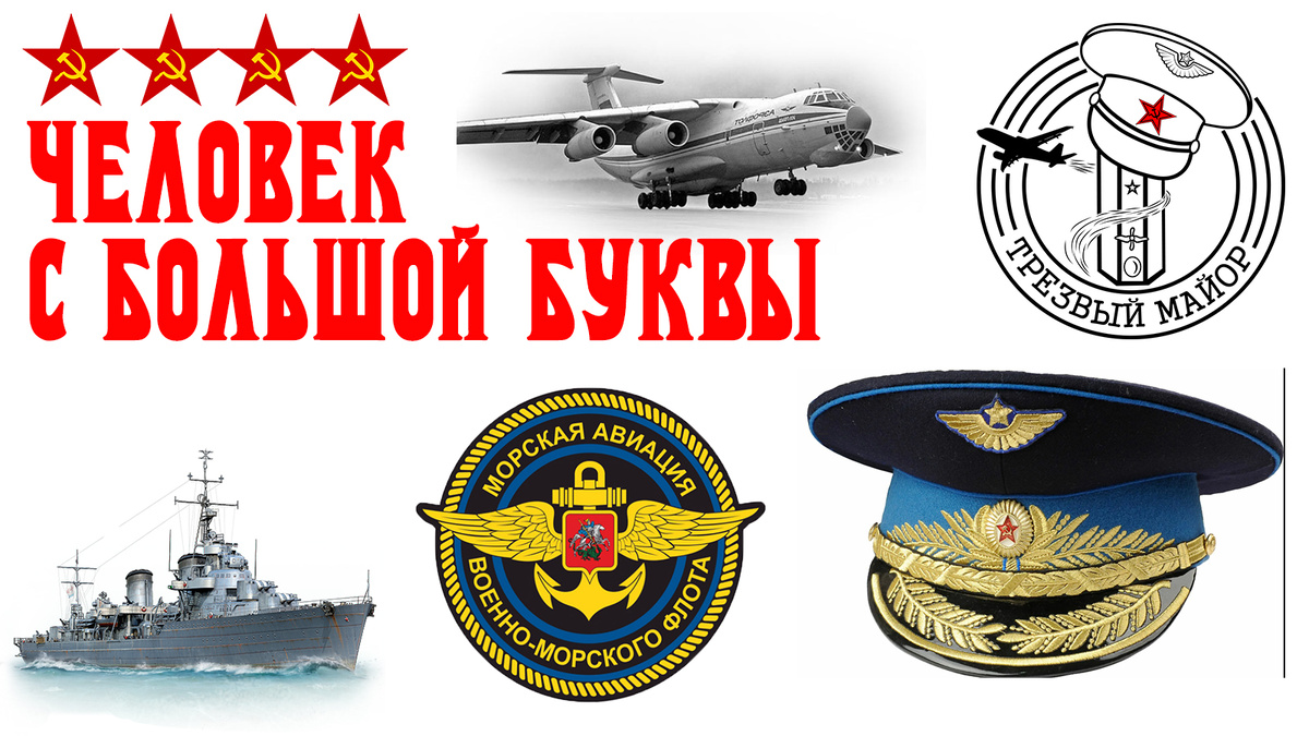 Человек с большой буквы