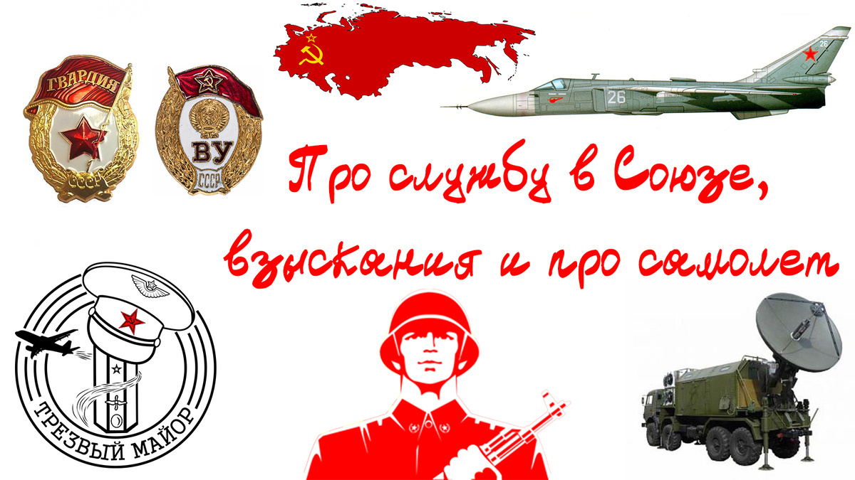 Про службу в Союзе, взыскания и про самолет