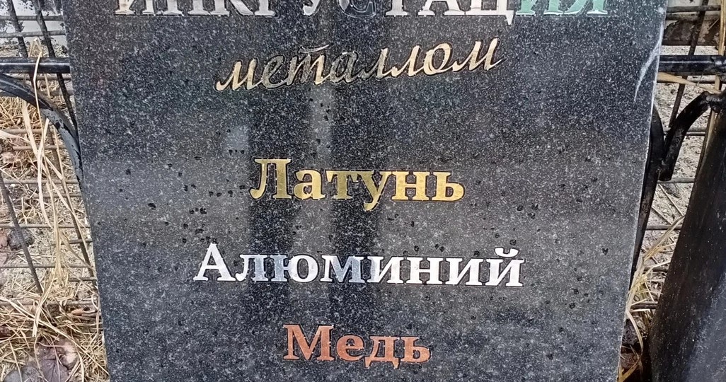 Инкрустация металлом на гранитном памятнике