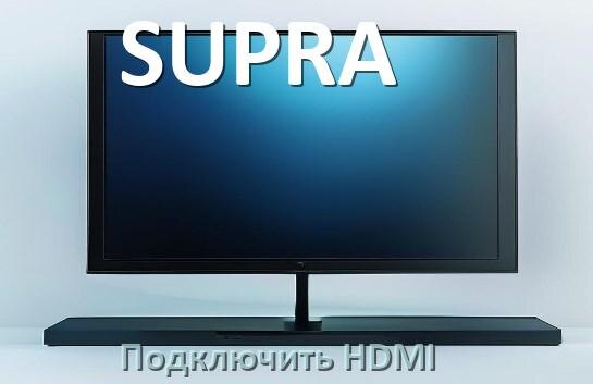
Как на телевизоре SUPRA подключить HDMI настроить и включить