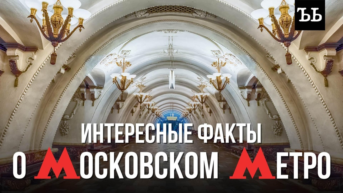    90 лет метро: факты и рекорды