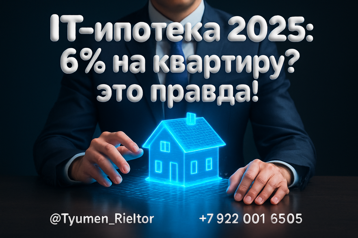    IT-ипотека 2025: 6% на квартиру? это правда! Святослав Шакин