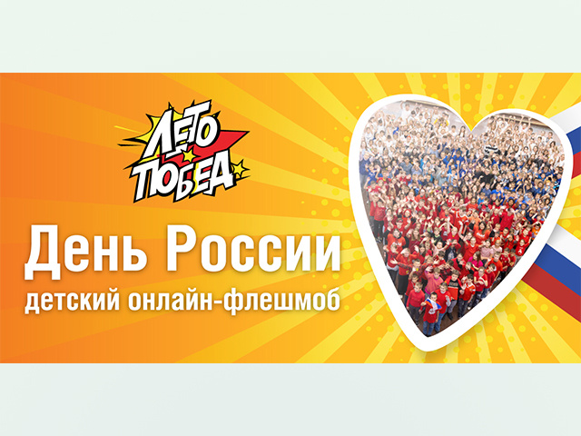 Юных тверичан приглашают поддержать онлайн-флешмоб ко Дню России 