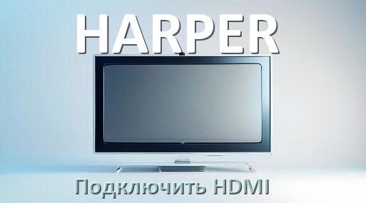 
Как на телевизоре HARPER подключить HDMI включить и настроить