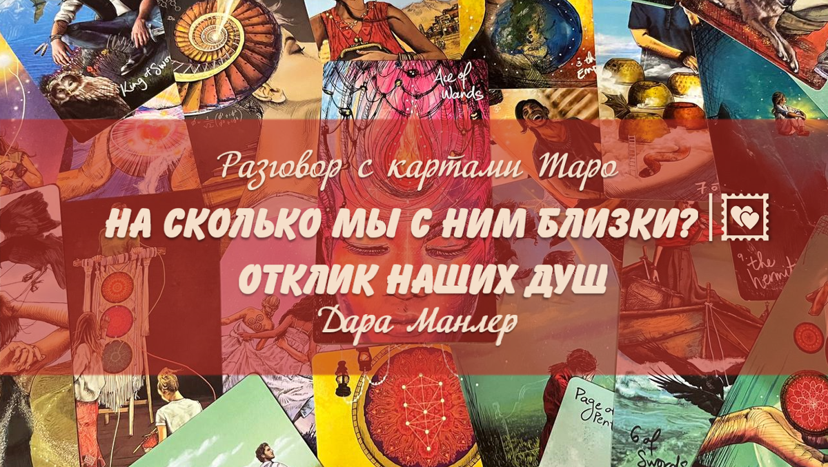 Я, Дара Манлер - мастер Таро и Рун, автор книг. Я рада видеть тебя на своем канале. Мы будем делать с тобой интересные расклады, которые будут исцелять твою жизнь и помогать видеть в ней свет новых возможностей.