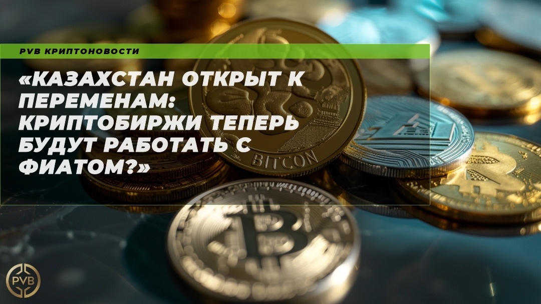    казахстан-открыт-к-переменам-криптобиржи-теперь-будут-работать-с-фиатом PVB_EXCHANGE