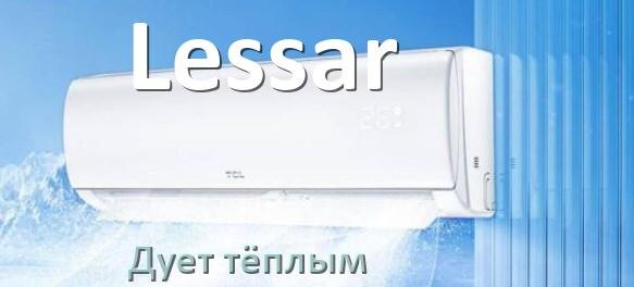 
Почему кондиционер Lessar дует тёплым воздухом не холодным