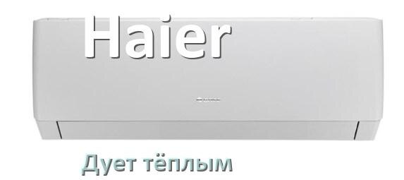 
Почему кондиционер Haier дует тёплым воздухом не холодным