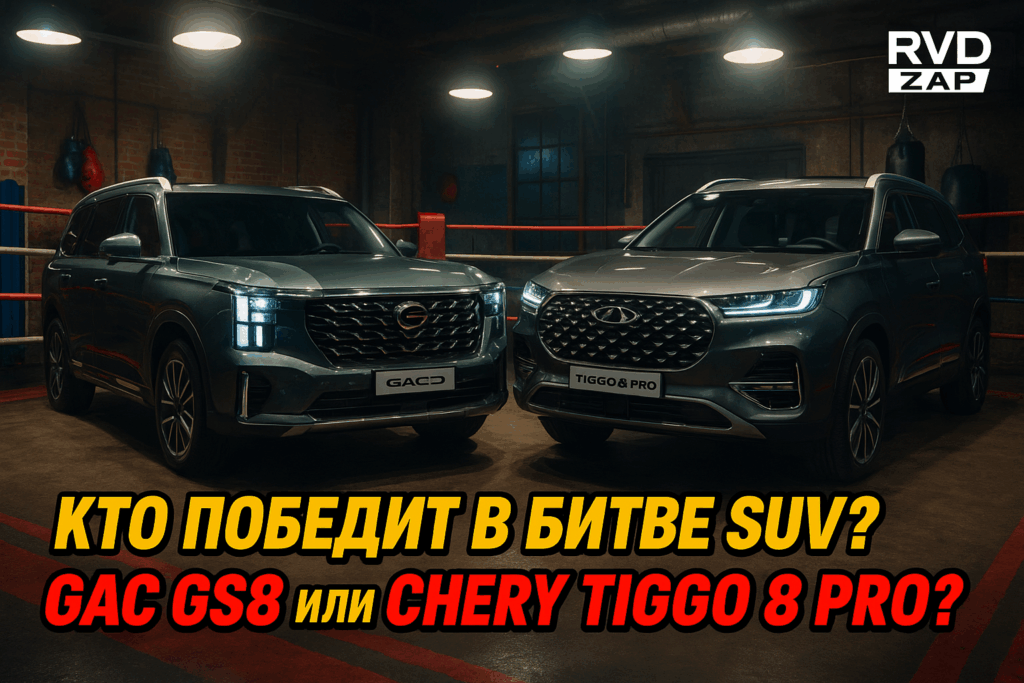    Сравнение моделей GAC GS8 и Chery Tiggo 8 Pro admin