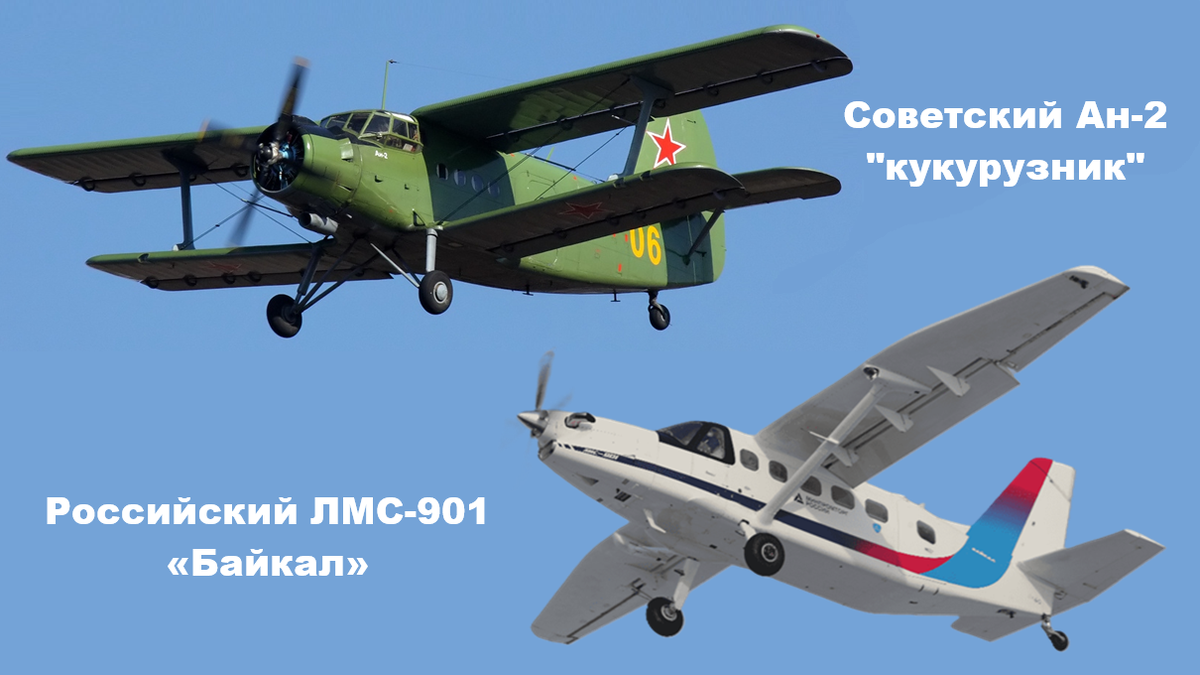 На смену устаревшего советского Ан-2 должен был прийти новый российский ЛМС-901 «Байкал» - легкий многоцелевой самолет.