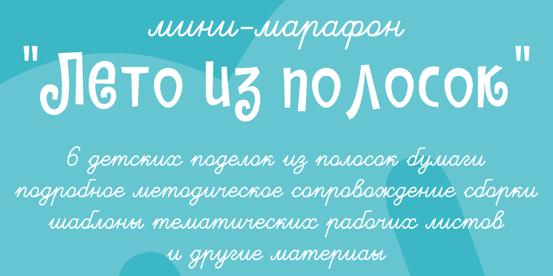 Мини-марафон по изготовлению с детьми поделок из полосок бумаги «Лето из полосок»