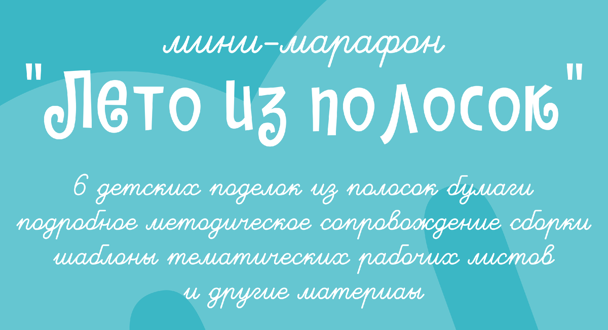 Поделки из бумаги - мини-марафон Лето из полосок